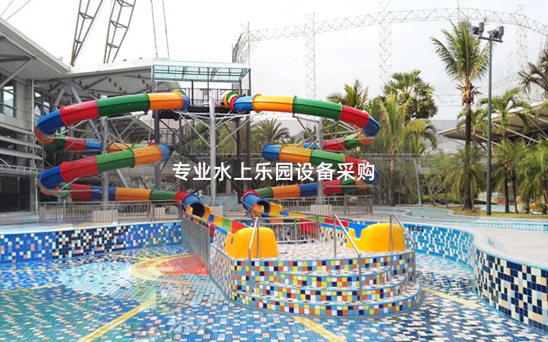 專業水上樂園設備采購