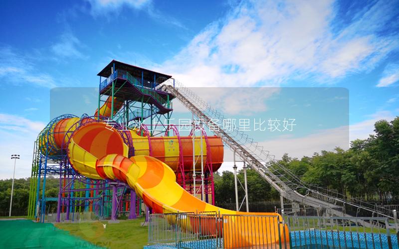 專業水上樂園設備哪里比較好
