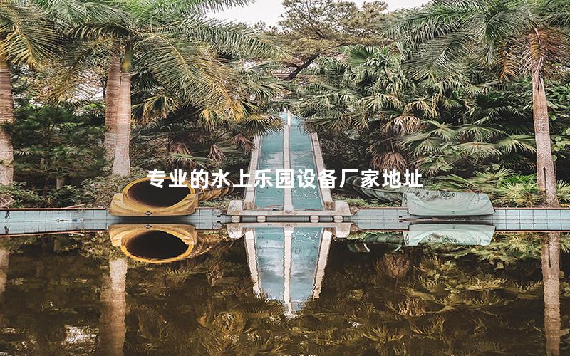 專業的水上樂園設備廠家地址