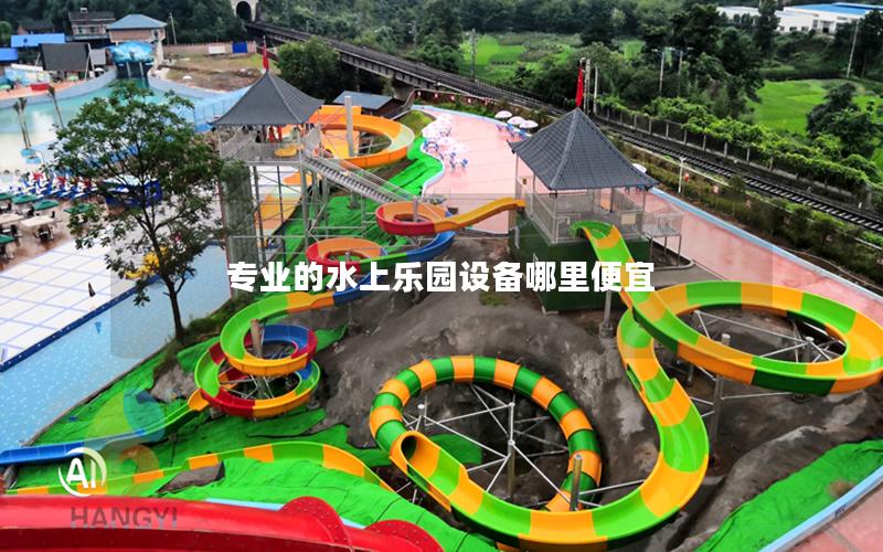 專業的水上樂園設備哪里便宜
