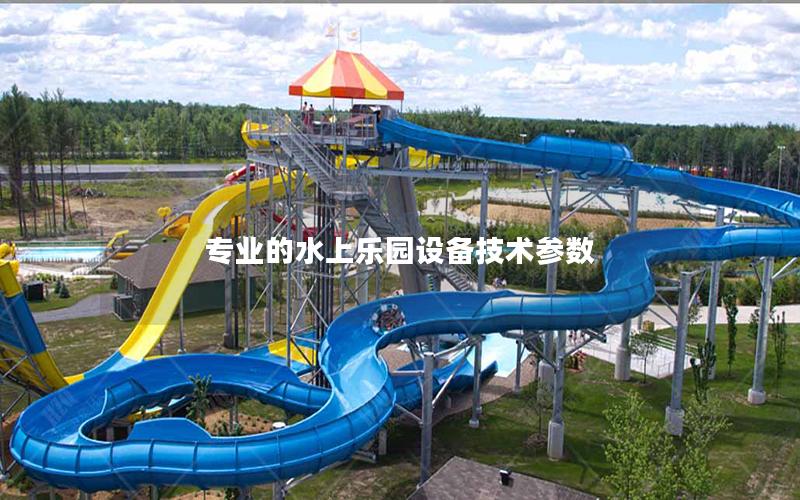 專業(yè)的水上樂園設備技術參數