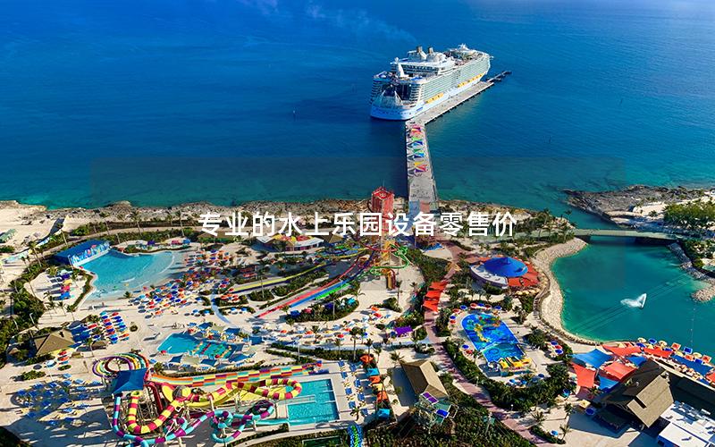 專(zhuān)業(yè)的水上樂(lè)園設(shè)備零售價(jià)