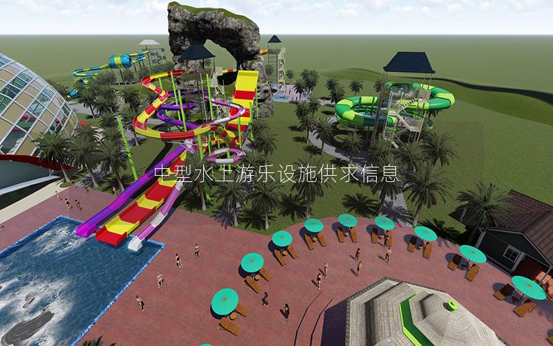 中型水上游樂(lè)設(shè)施供求信息