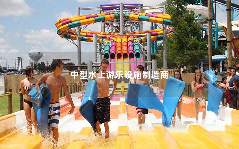 中型水上游樂設施制造商