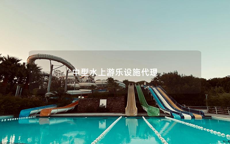 中型水上游樂(lè)設(shè)施代理
