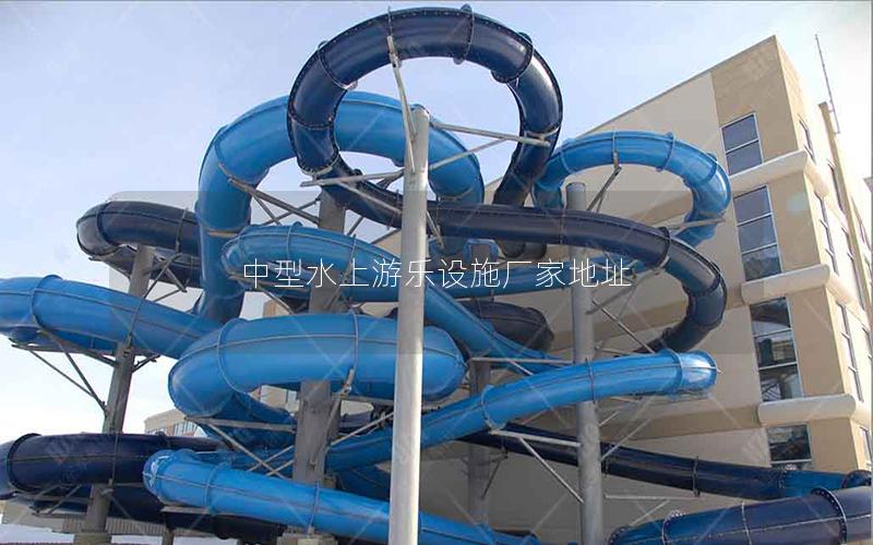 中型水上游樂設(shè)施廠家地址