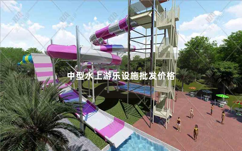中型水上游樂設(shè)施批發(fā)價格