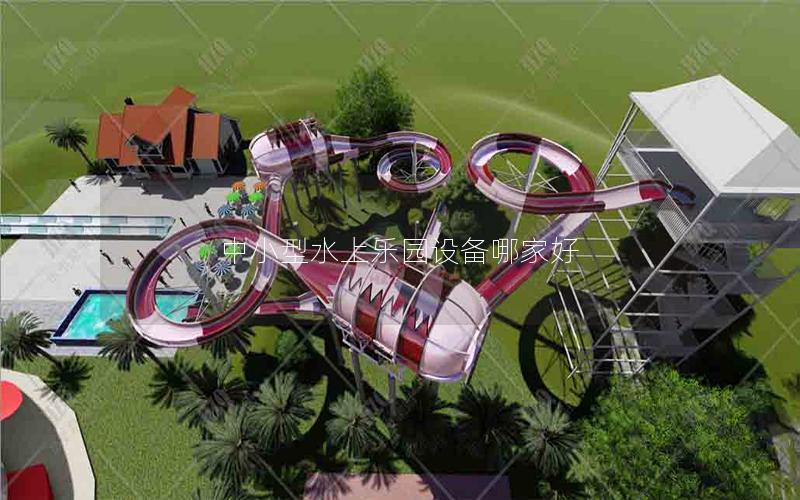 中小型水上樂園設備哪家好