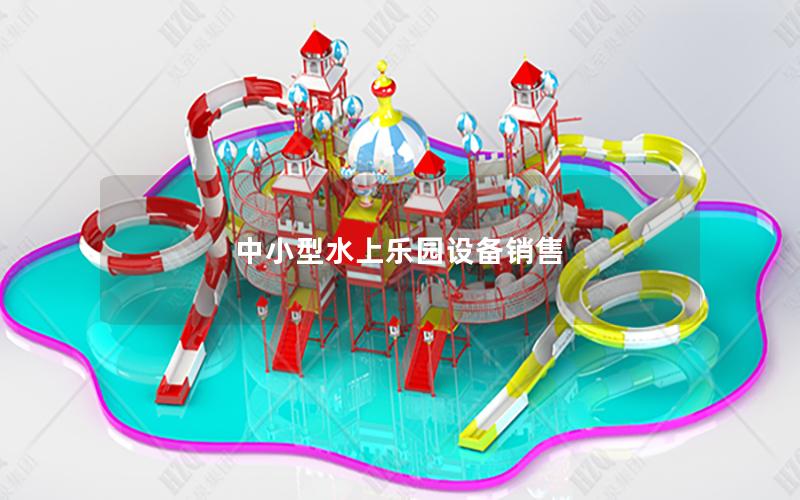 中小型水上樂(lè)園設(shè)備銷售
