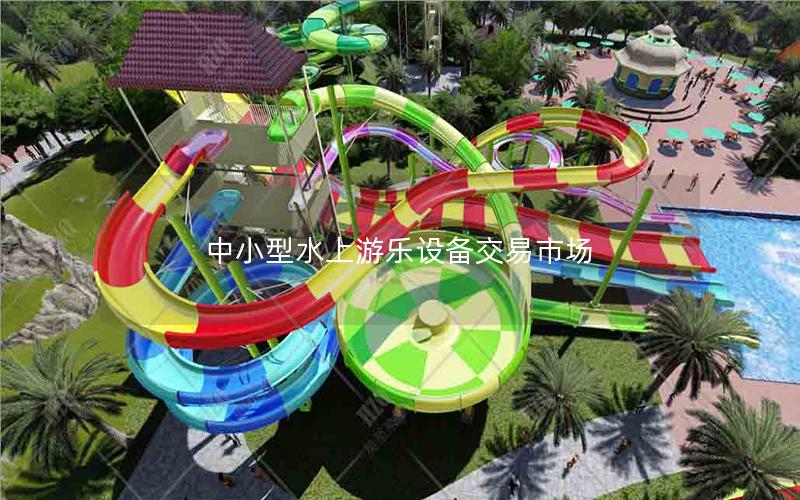 中小型水上游樂設(shè)備交易市場(chǎng)
