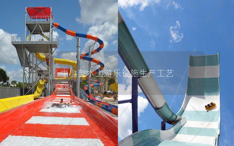 中小型水上游樂設施生產工藝