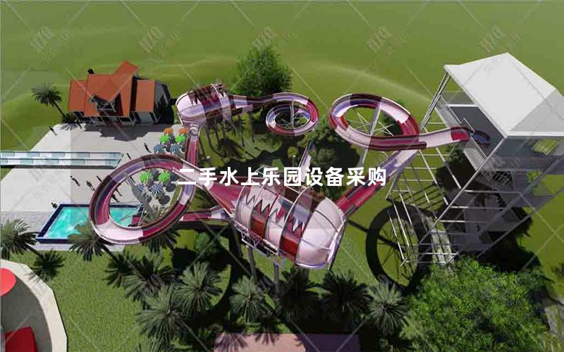 二手水上樂(lè)園設(shè)備采購(gòu)