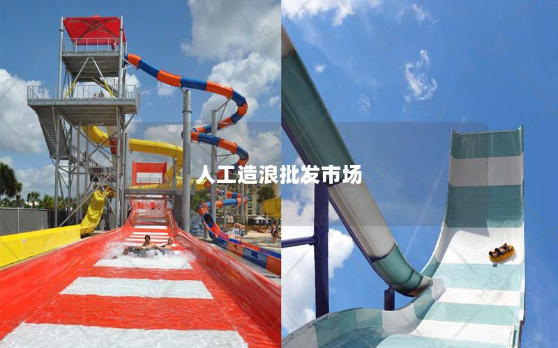 人工造浪批發市場