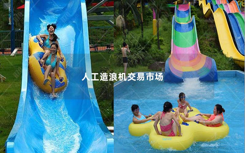 人工造浪機交易市場