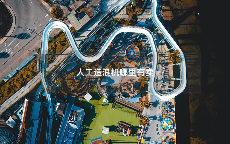 人工造浪機(jī)哪里有賣(mài)