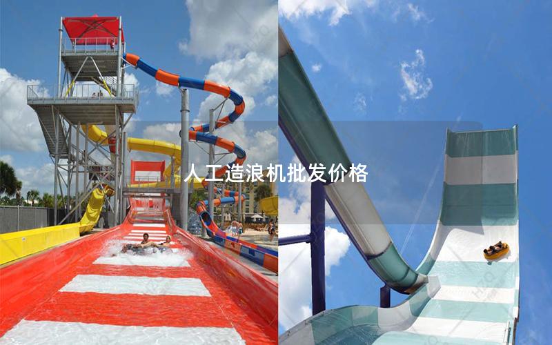 人工造浪機批發價格