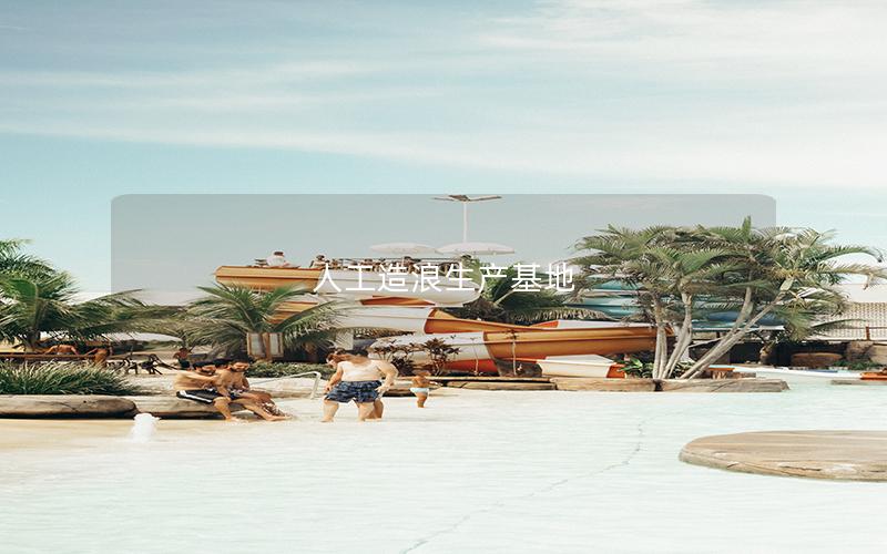 人工造浪生產基地