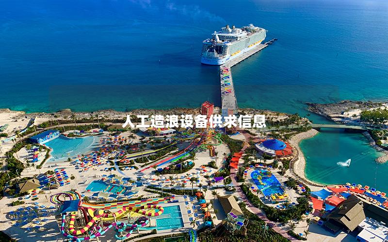 人工造浪設備供求信息