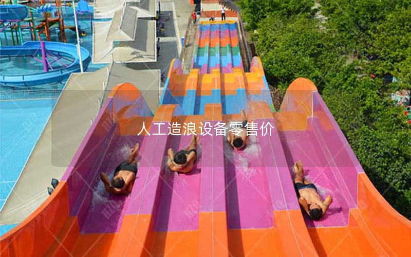 人工造浪設備零售價