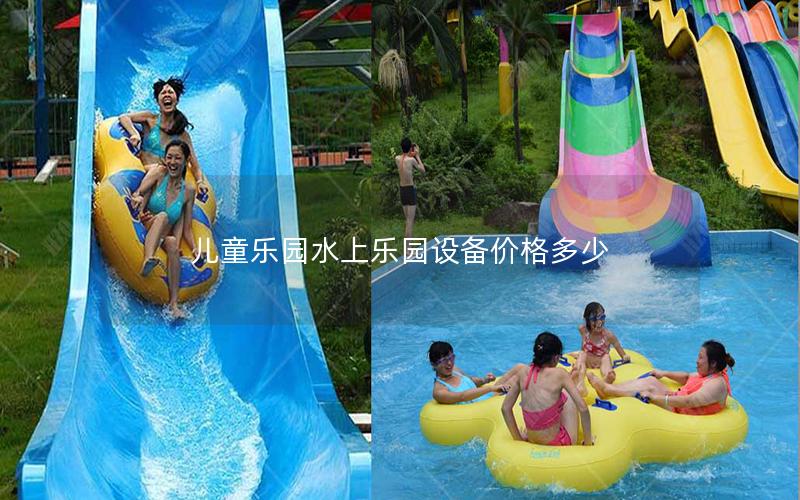 兒童樂園水上樂園設備價格多少