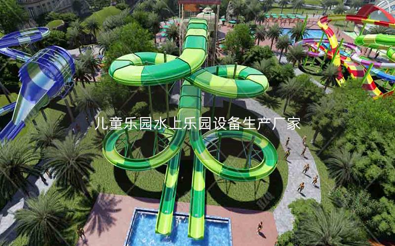 兒童樂園水上樂園設備生產廠家