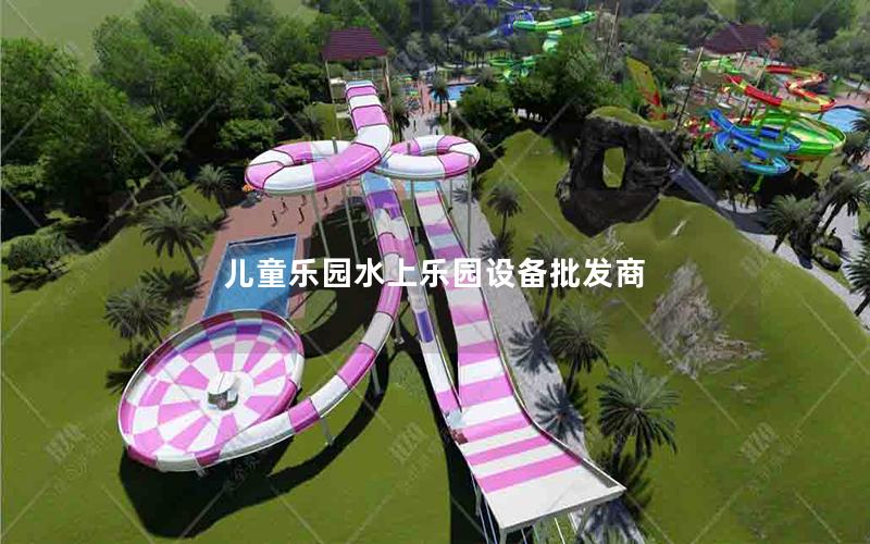 兒童樂園水上樂園設備批發(fā)商