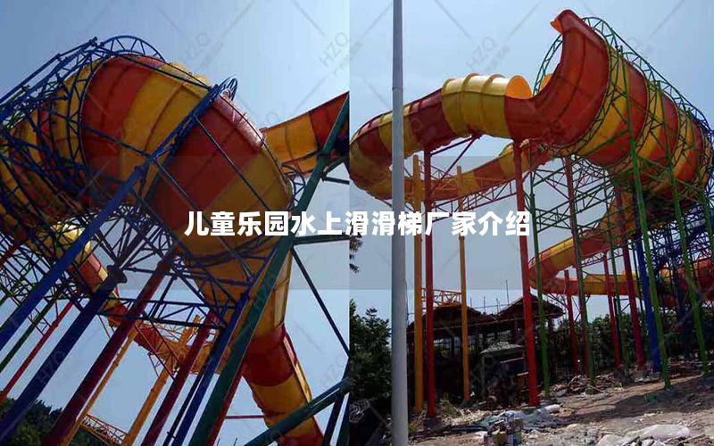 兒童樂(lè)園水上滑滑梯廠家介紹