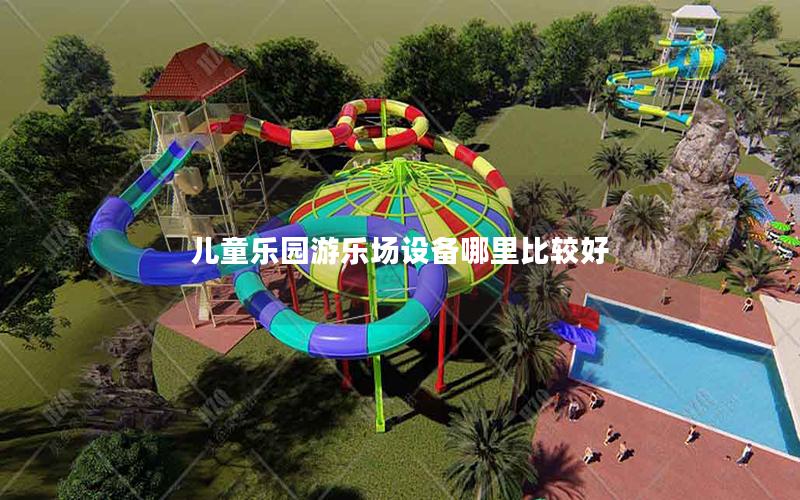 兒童樂園游樂場設備哪里比較好