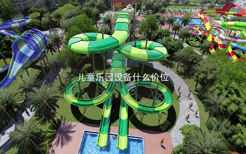 兒童樂園設(shè)備什么價位
