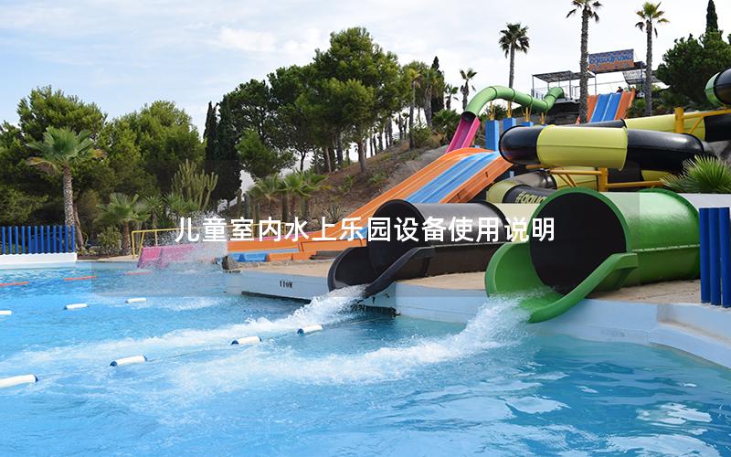 兒童室內水上樂園設備使用說明