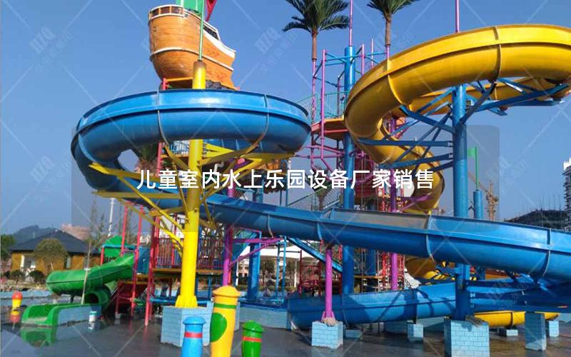 兒童室內(nèi)水上樂園設(shè)備廠家銷售