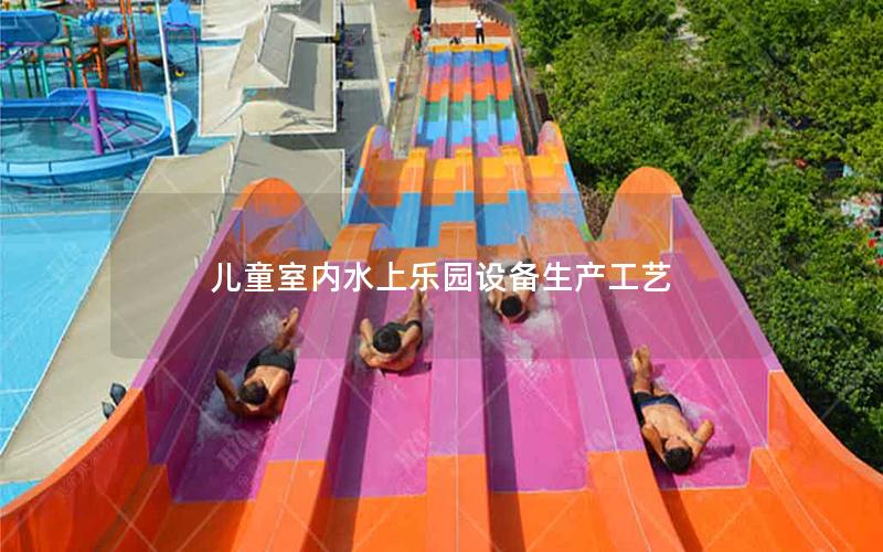 兒童室內(nèi)水上樂園設備生產(chǎn)工藝