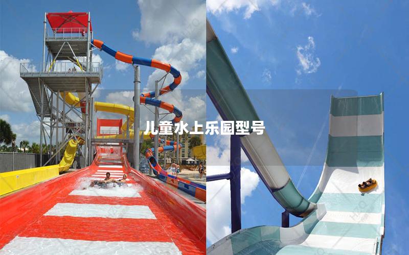 兒童水上樂園型號(hào)