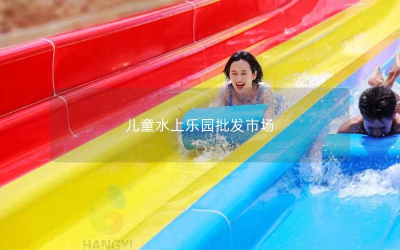 兒童水上樂(lè)園批發(fā)市場(chǎng)