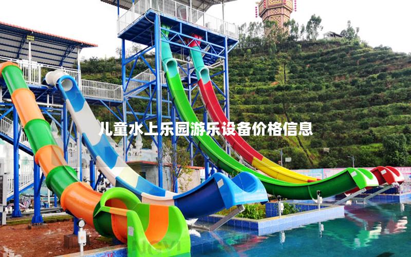 兒童水上樂園游樂設備價格信息