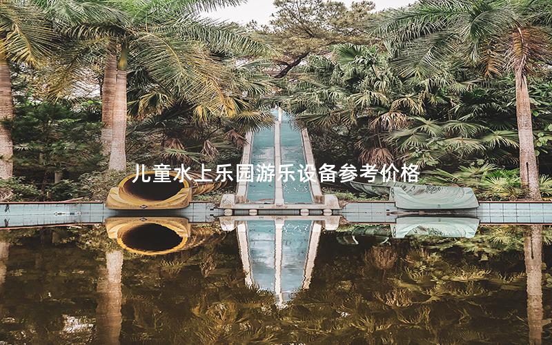 兒童水上樂園游樂設備參考價格