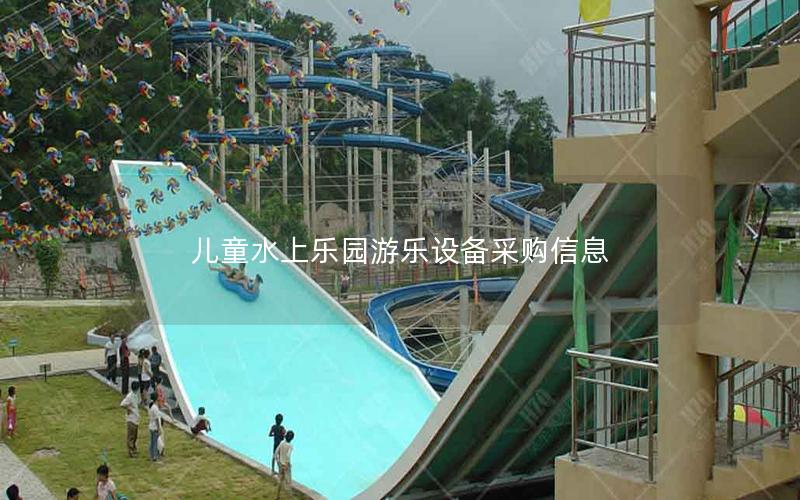 兒童水上樂園游樂設備采購信息