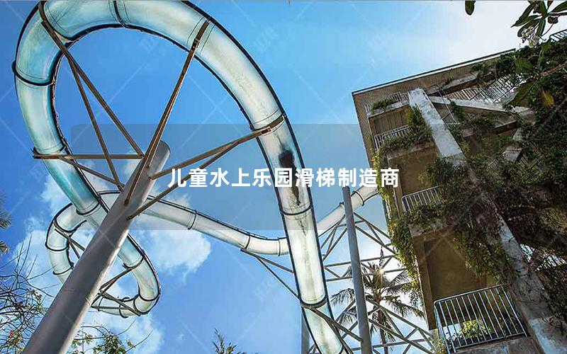 兒童水上樂(lè)園滑梯制造商