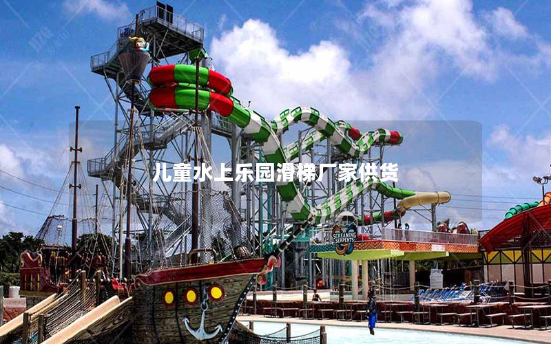 兒童水上樂(lè)園滑梯廠家供貨