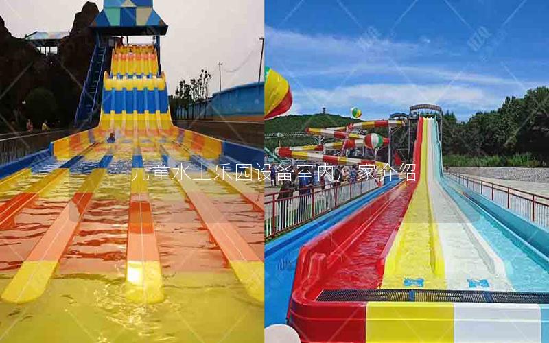 兒童水上樂園設(shè)備室內(nèi)廠家介紹