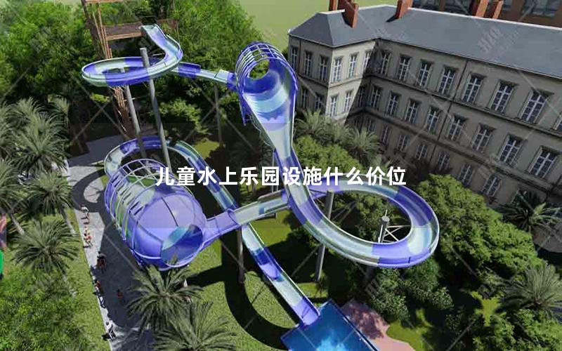 兒童水上樂園設施什么價位