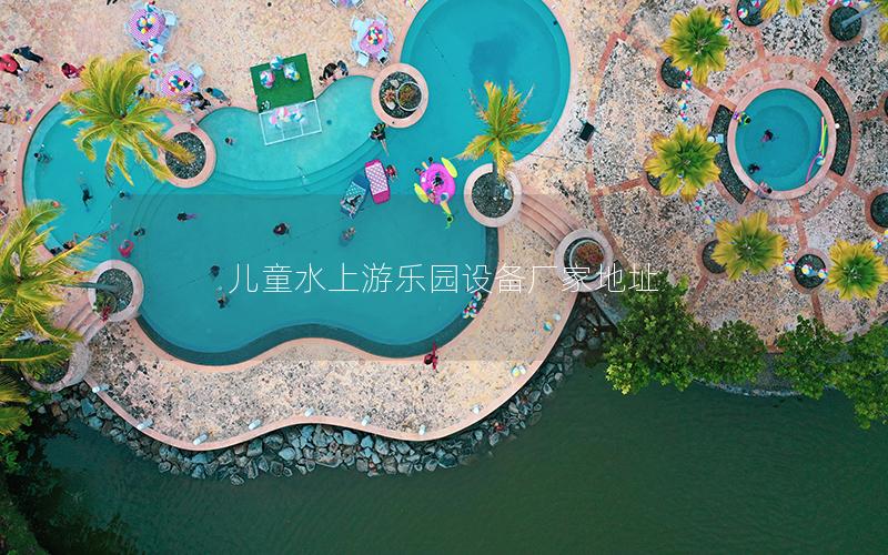 兒童水上游樂園設備廠家地址
