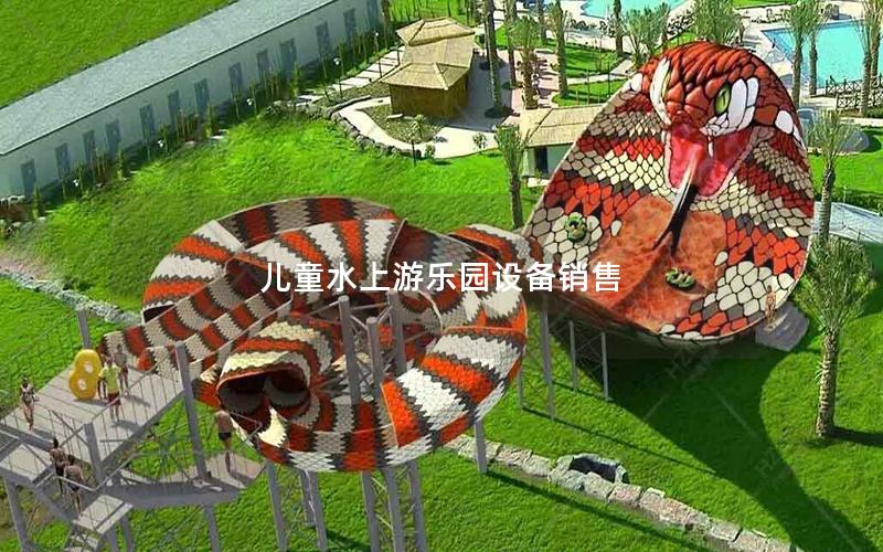 兒童水上游樂(lè)園設(shè)備銷(xiāo)售