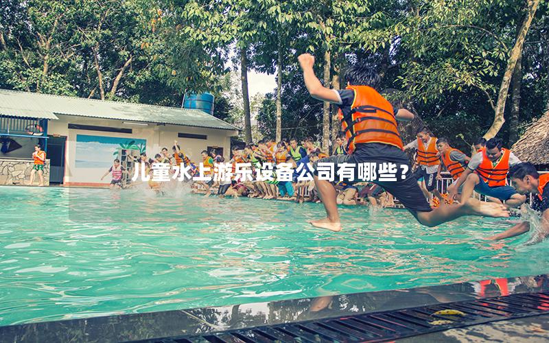 兒童水上游樂設備公司有哪些？