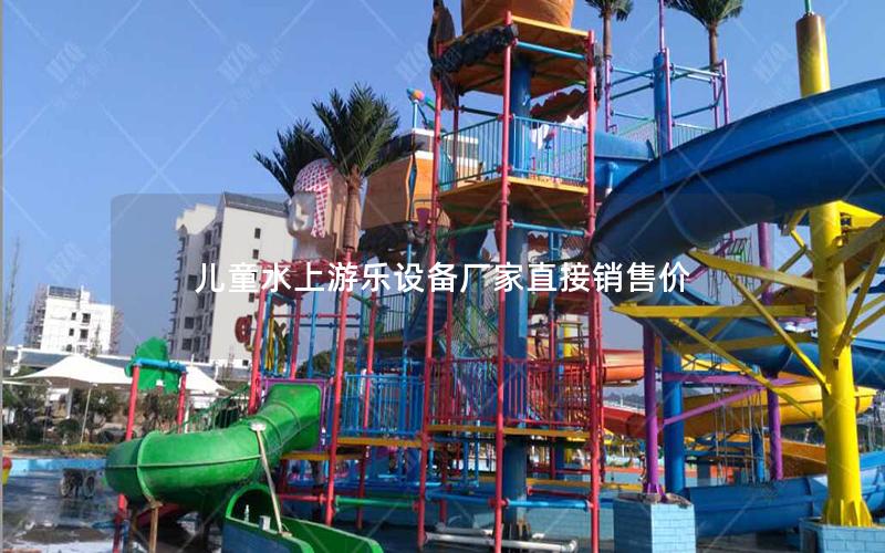 兒童水上游樂設(shè)備廠家直接銷售價(jià)