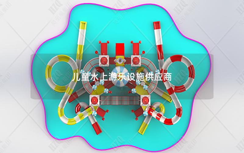 兒童水上游樂設施供應商