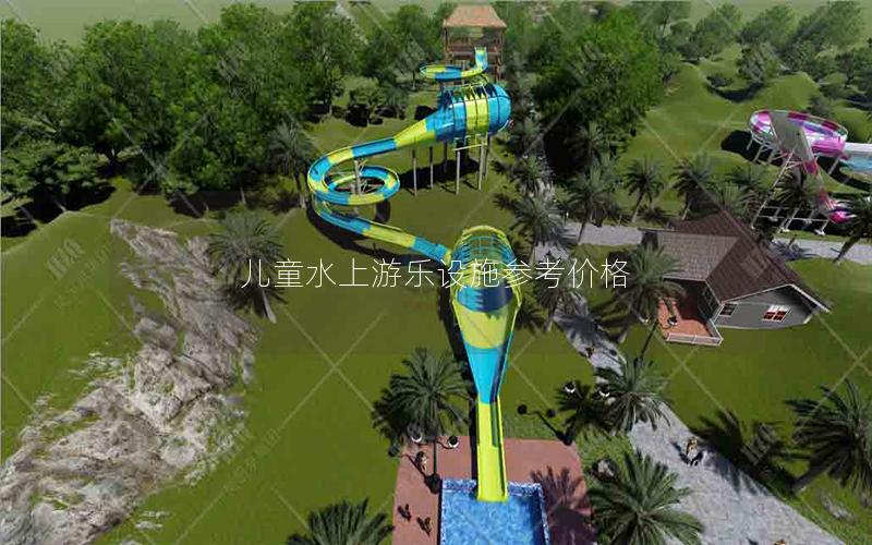 兒童水上游樂設施參考價格 兒童水上游樂設施參考價格