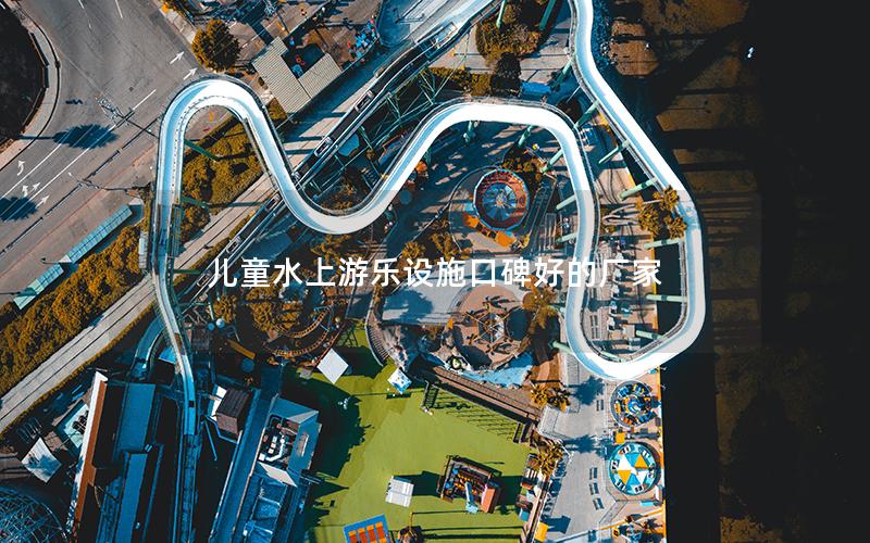 兒童水上游樂設施口碑好的廠家