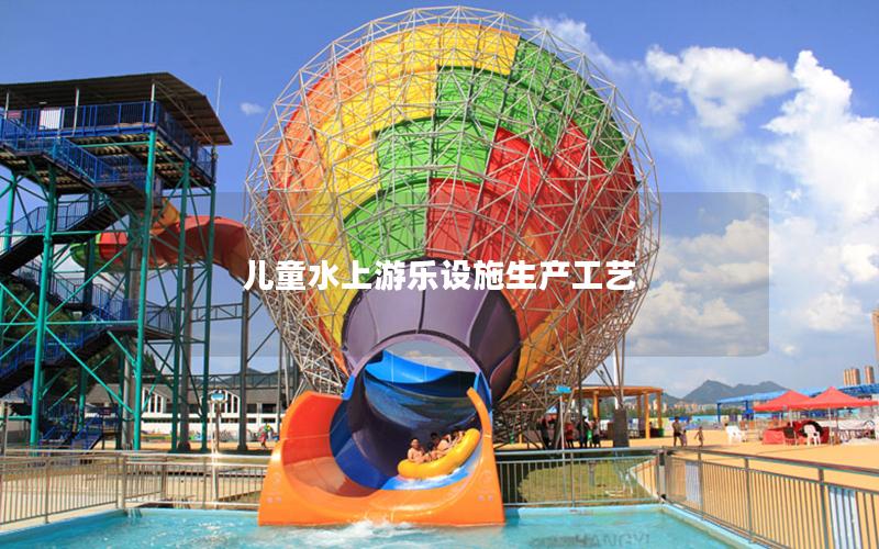 兒童水上游樂設施生產工藝