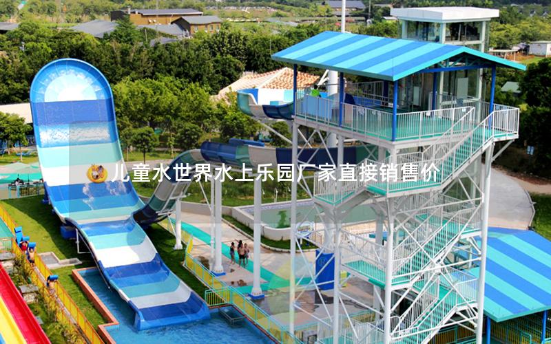 兒童水世界水上樂(lè)園廠家直接銷(xiāo)售價(jià)